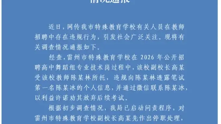 广东雷州事业单位招聘风波:笔试第二欲花钱劝退第一遭拒,官方启动纪检问责程序