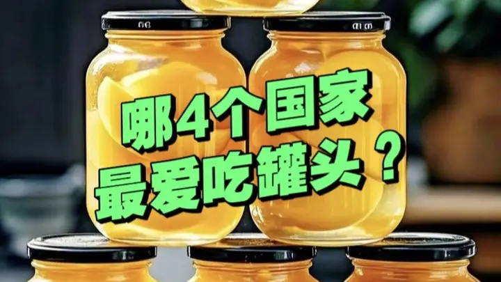 全球罐头消费Top4国家日常吃啥?背后的生活习惯竟藏着这些门道