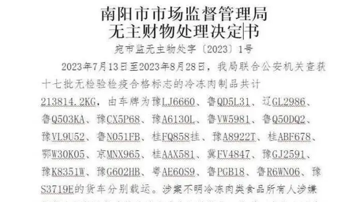 47天24车“无主”冻货被查扣并拍卖，河南南阳市监局回应