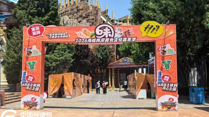 海峡两岸美食文化嘉年华在北京开幕 两岸同胞共赴美食文化之约