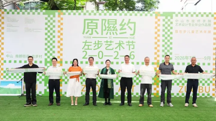 开放至9月!2026左步艺术节启幕