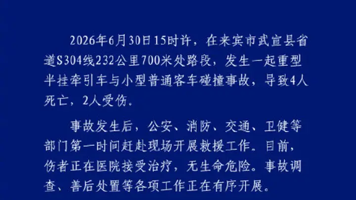 广西武宣发生车祸致4死2伤