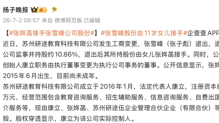 张雪峰公司股份由其11岁女儿张姩菡接手