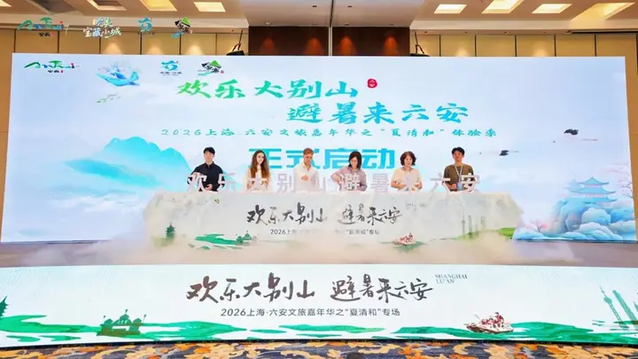 赴一场清凉之约，2026上海·六安文旅嘉年华之“夏清和”专场活动在沪举办