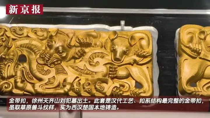 视频|大葆台展出西汉金带扣 草原纹样楚地铸造别具特色