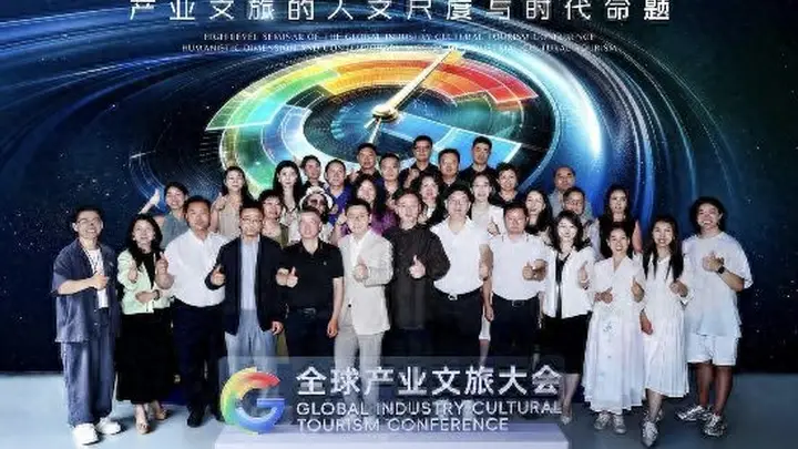 全球产业文旅大会高级别研讨会在京召开