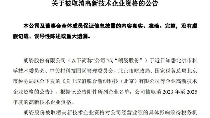 突发黑天鹅!知名上市公司被取消3年高新技术企业资格,股价盘中跳水超8%