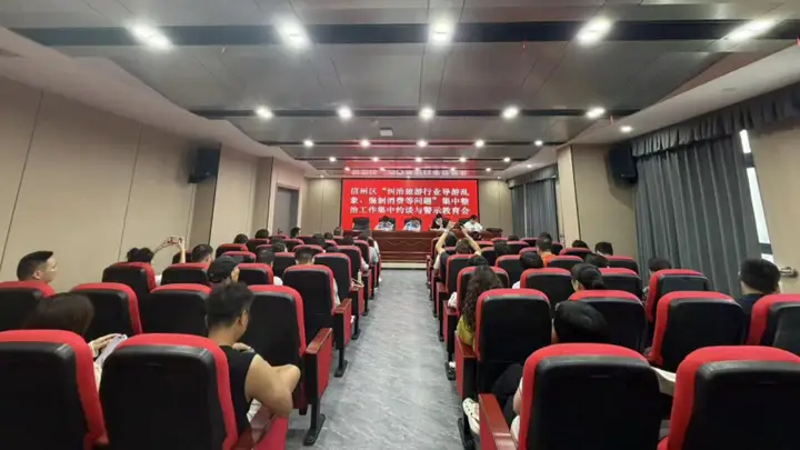 以案为鉴,全域整治!上饶市全面开展旅游行业乱象集中约谈警示教育