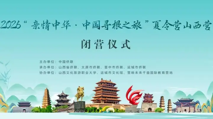 2026“亲情中华·中国寻根之旅”夏令营山西营圆满结营