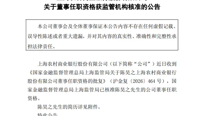 沪农商行董事陈昊之任职资格获准