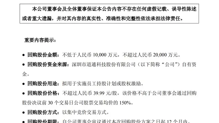 道通科技:拟斥资不超过2亿元进行回购