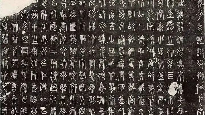 唐代奇书《碧落碑》