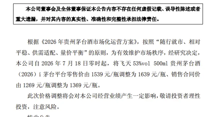 贵州茅台：上调飞天茅台i茅台平台零售价及合同价