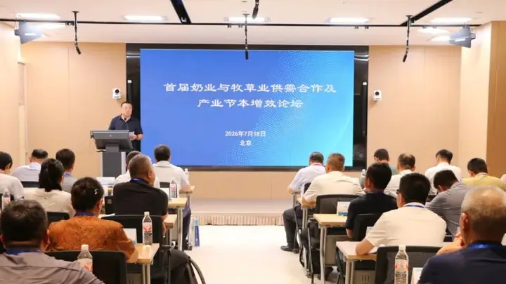 奶草协同破局:首届供需论坛共探产业节本增效新路径
