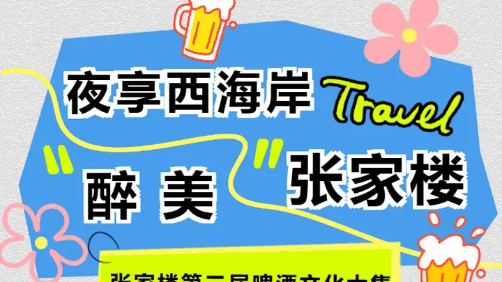 张家楼第二届啤酒文化大集：五夜狂欢，畅享西海岸夏夜盛宴