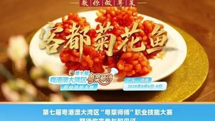 梅州金苑酒家谢赤源教你做客都菊花鱼 酸甜入味寓意团圆