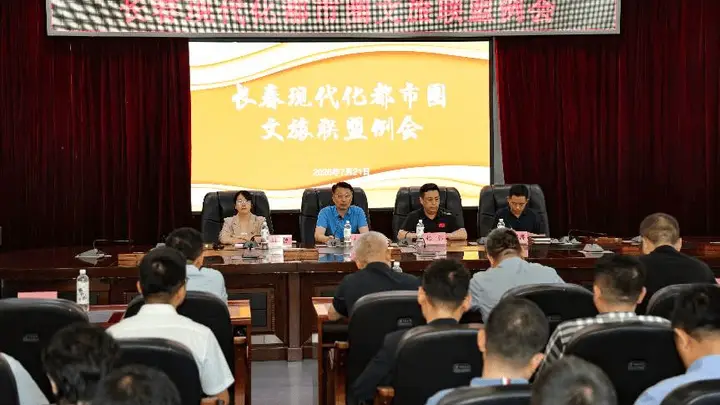 长春现代化都市圈景区联盟正式成立，开启文旅一体化发展新篇章
