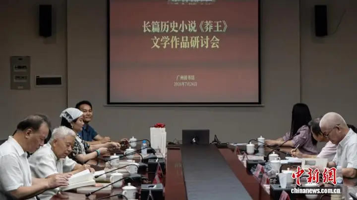 长篇历史小说《莽王》研讨会在广州举办