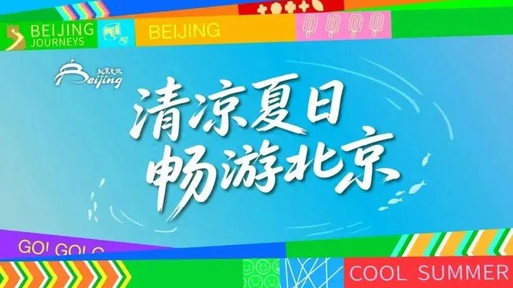 来得值!北京暑期必打卡,带娃“可充电可放电”