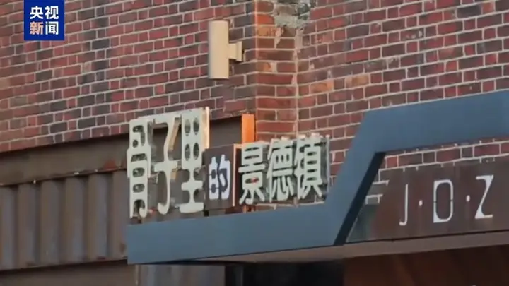 景德镇手工瓷业遗存入选世界遗产 千年瓷都以文化新表达惊艳世界