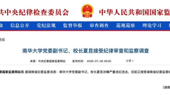 湖南省纪委监委通报：南华大学党委副书记、校长夏昆接受审查调查 曾在中南大学及湘雅医学院担任多个重要职务