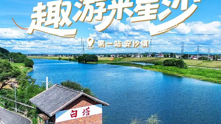 长沙县暑期微度假系列指南发布 安沙首站打造夏日休闲新地标