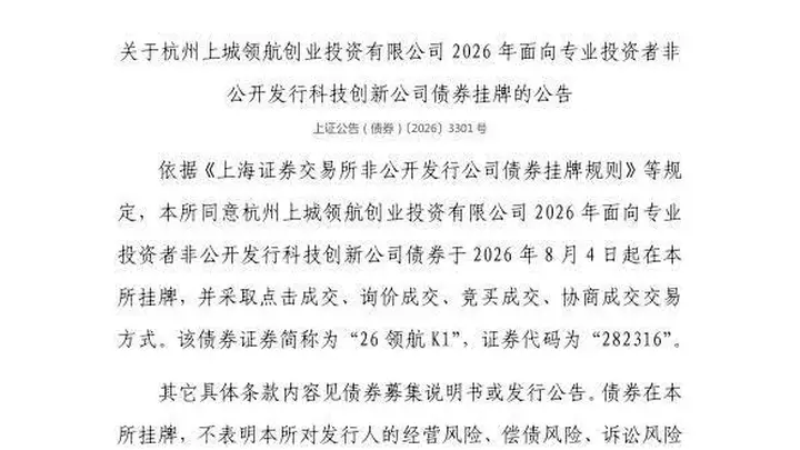 科技创新债券挂牌交易 8月4日杭州上城领航创投债券登陆上交所