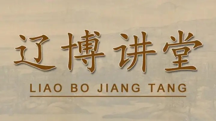 本周末辽代帝陵考古核心成果揭秘 辽博两场讲座解读“镇岳凝山海”展览