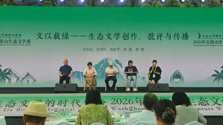 第三届五指山生态文学周举行 探讨生态文学的时代使命