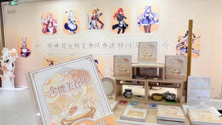 《原神》跑去上海书展卖“菜谱”了？
