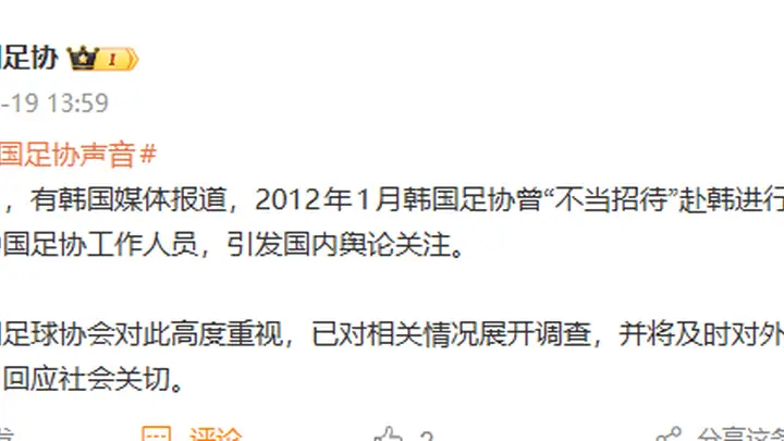 韩媒曝光韩国足协曾“不当招待”3名中国足协人员，中国足协：高度重视，已展开调查
