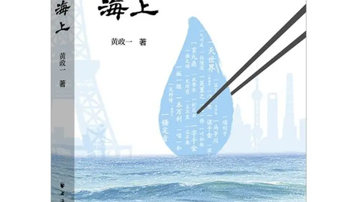 海派文化“一点”印记——读黄政一新著《一点海上》
