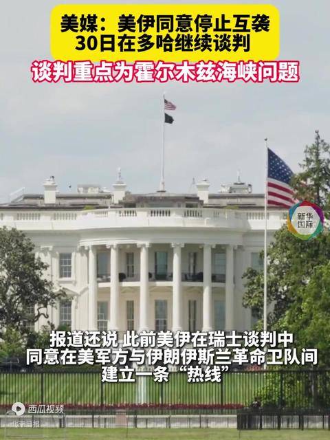 美伊同意停止互袭，将在多哈继续谈
