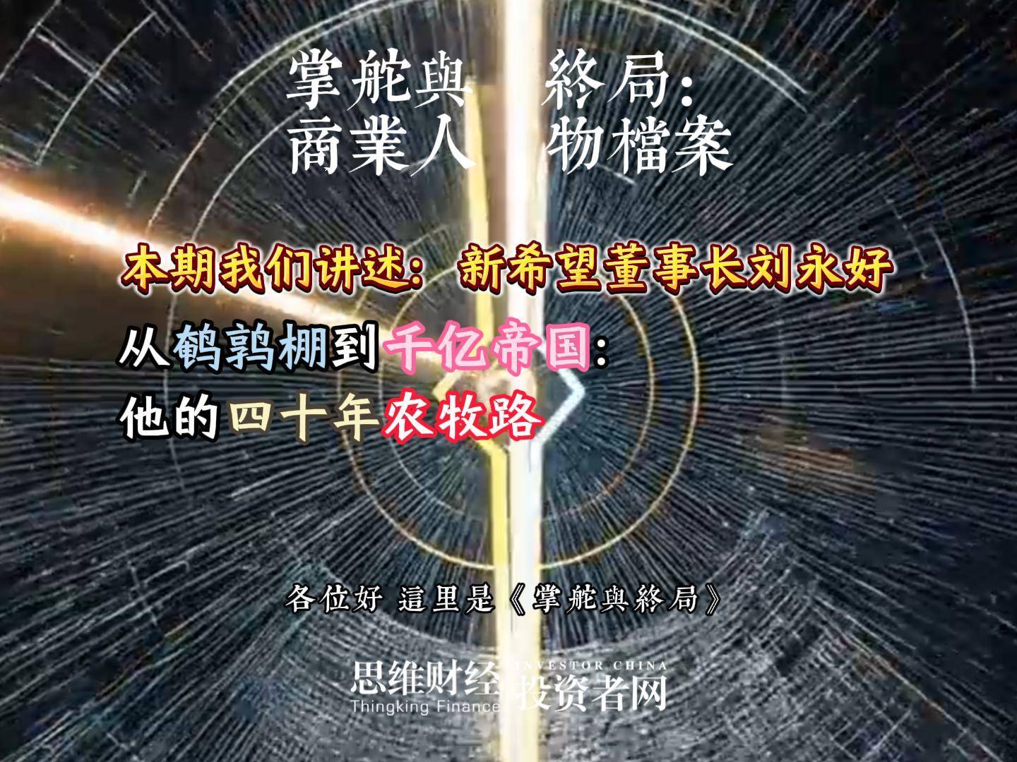 新希望董事长刘永好：从鹌鹑棚到千亿帝国：他的四十年农牧路丨【商业人物档案】