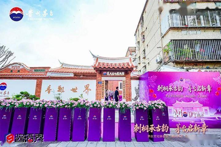 古厝藏酱香！泉州茅台体验馆重磅开业，新潮特调解锁白酒年轻化新路径