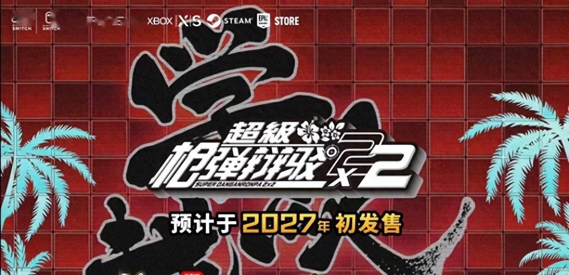 延期但加量！《超级弹丸论破2×2》官宣2027年发售