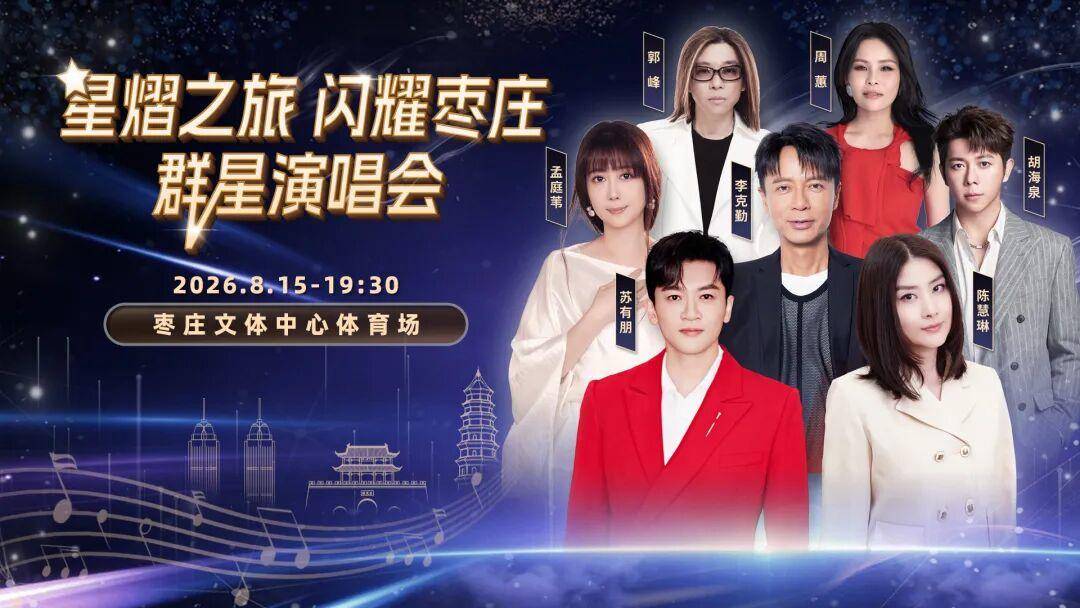 官宣【星熠之旅·闪耀枣庄】群星演唱会，众星齐聚枣庄，璀璨登场