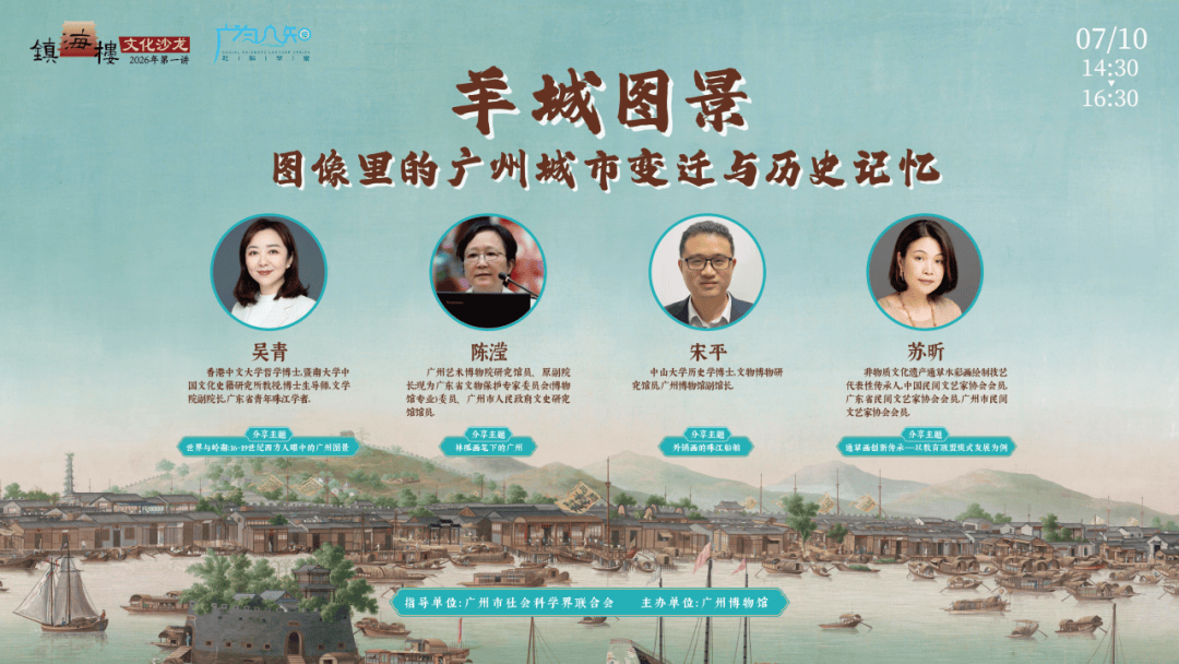 画笔留痕数百年 一帧旧画一帧城——2026年镇海楼文化沙龙第一讲顺利举行