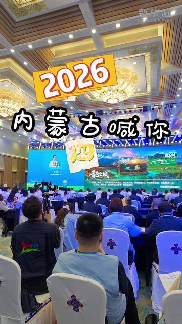 秀我中国｜2026 内蒙古喊你“四季都来”