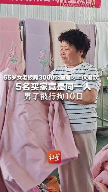 “我的人委屈，钱也受委屈” 65岁女老板跨越3000公里追讨“仅退款” 5名买家竟是同一人 男子因“仅退款”7单 被行拘10日