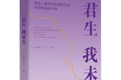 《君生我未生》出版：一部关于深情、理想与人格光亮的真实回忆录
