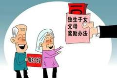 独生子女家庭注意:2015年12月31日前生育的,这笔钱还在发,别等错过才知道
