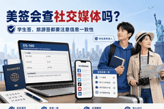 美签会查社交媒体吗？学生签和旅游签都要注意