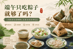 端午只吃粽子就够了吗？上海歧黄安康聊聊长夏餐桌的清爽吃法