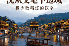 湖南凤凰古城沱江泛舟，沈从文笔下的边城，夜游太有氛围！