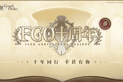 二次元手游《FGO》即将迎来十周年庆典,你还在玩吗?