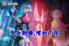 策划：墨子、蒙犽打磨中，哪吒、镜没削弱计划，六耳不超标
