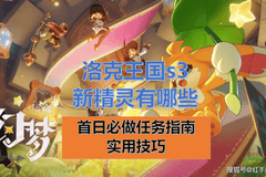 《洛克王国世界》s3新精灵有哪些？新赛季精灵一览，及首日开荒任务全指南+实用技巧