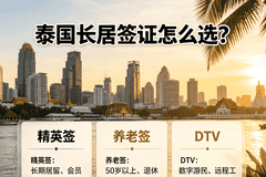 泰国长居签证怎么选？精英签/养老签/DTV全面对比，广西老表看完不踩坑