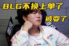BLG换上单事件反转！圈内知情人爆料：Bin给队友道歉就能首发
